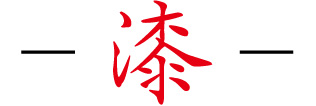 －漆－