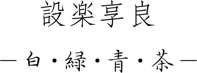 設楽享良－白・緑・青・茶－