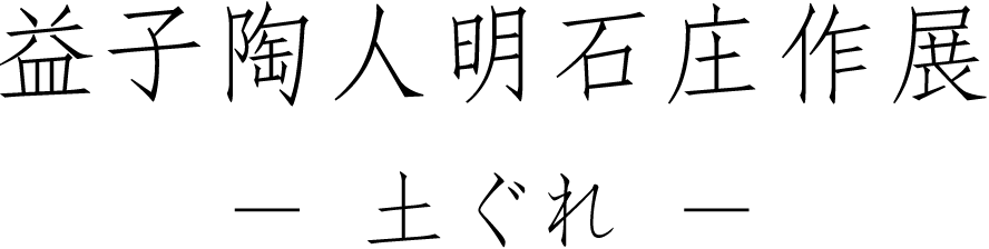 八木澤正－竹－