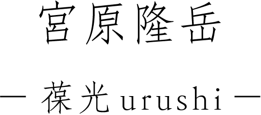 宮原隆岳 -葆光urushi-