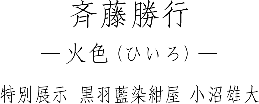 斉藤勝行 -火色(ひいろ)-