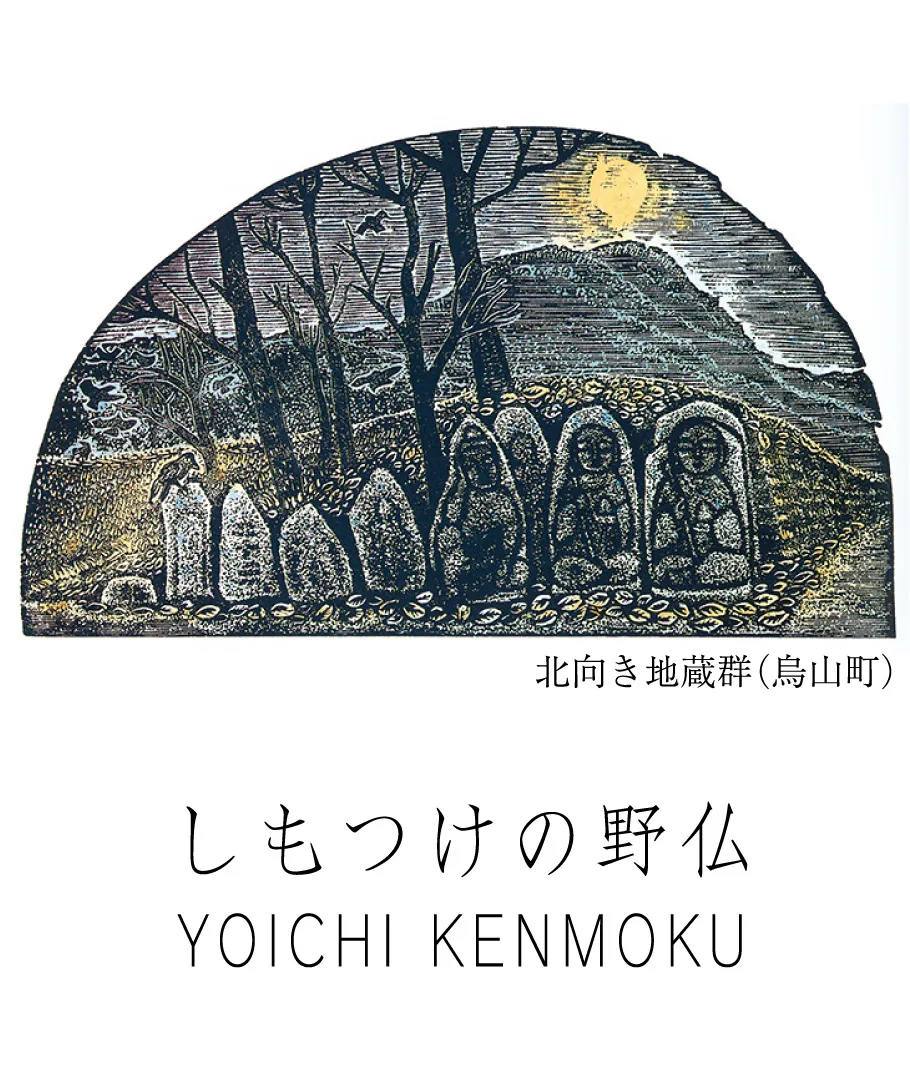北向き地蔵群（烏山町）