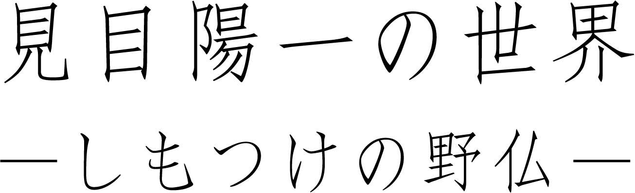 見目陽一の世界 －しもつけの野仏－