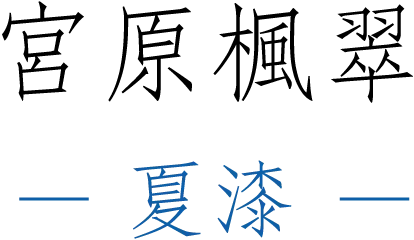 宮原楓翠 －夏漆－