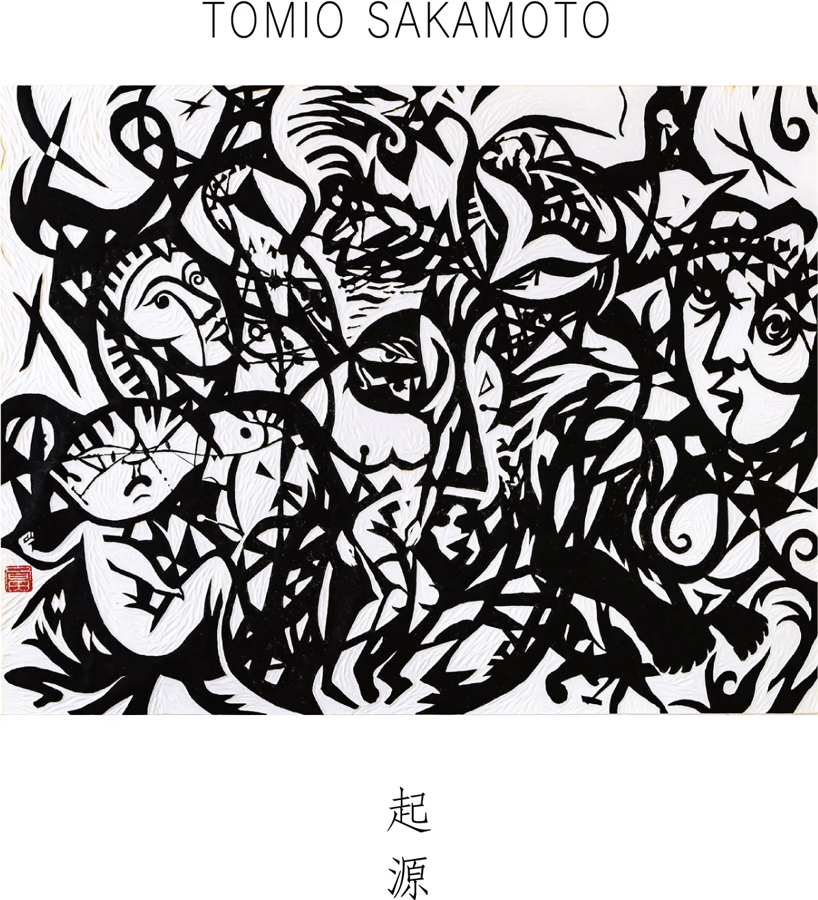 坂本富男拓版画の世界 －起源－