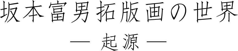 坂本富男拓版画の世界 -起源-