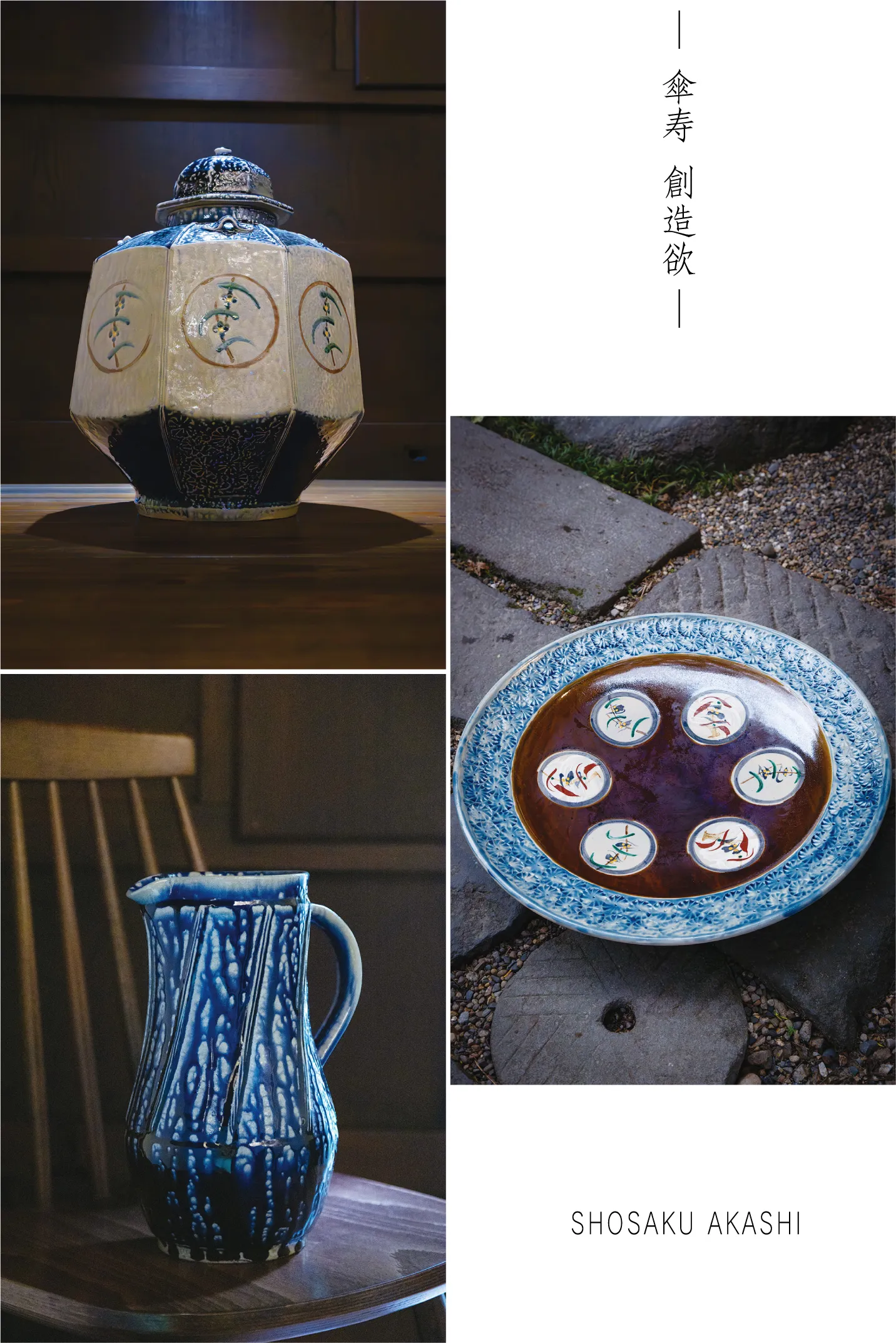 益子陶人明石庄作展 －傘寿記念 創造欲－