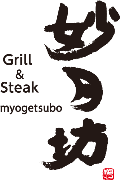 「世界遺産」日光、歴史と伝統の中で今を味わう。グリル&ステーキ 妙月坊 Grill＆Steak Myogetsubo 日光のステーキレストラン