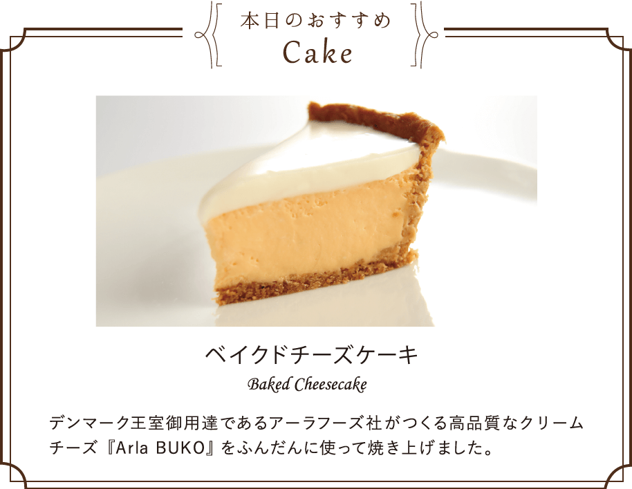 本日のおすすめCake ベイクドチーズケーキ